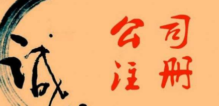 ​惠州注册公司的诚信情况如何？