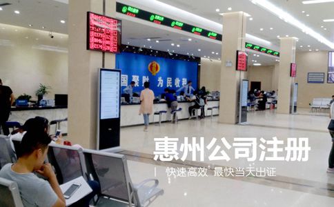 ​在惠州如何注册公司？「最全流程解析」