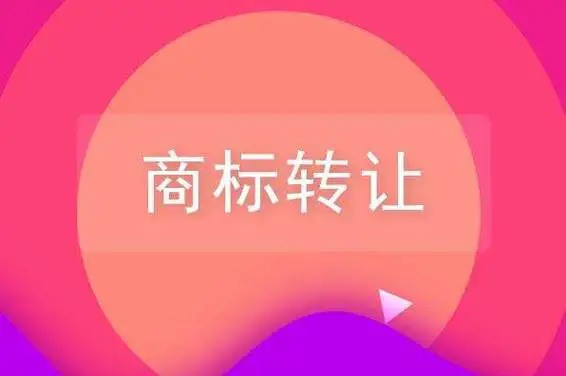 ​惠州注册公司的商标可以出售吗？
