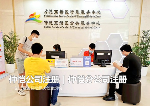 ​仲恺代办有限责任公司|仲恺注册分公司|仲恺注册