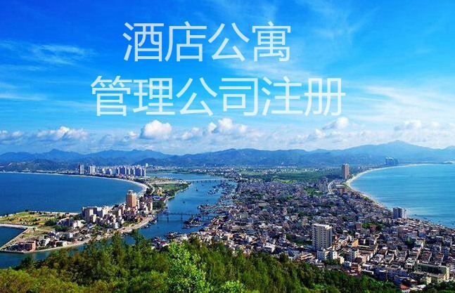 ​注册旅游公寓公司的流程及经营范围