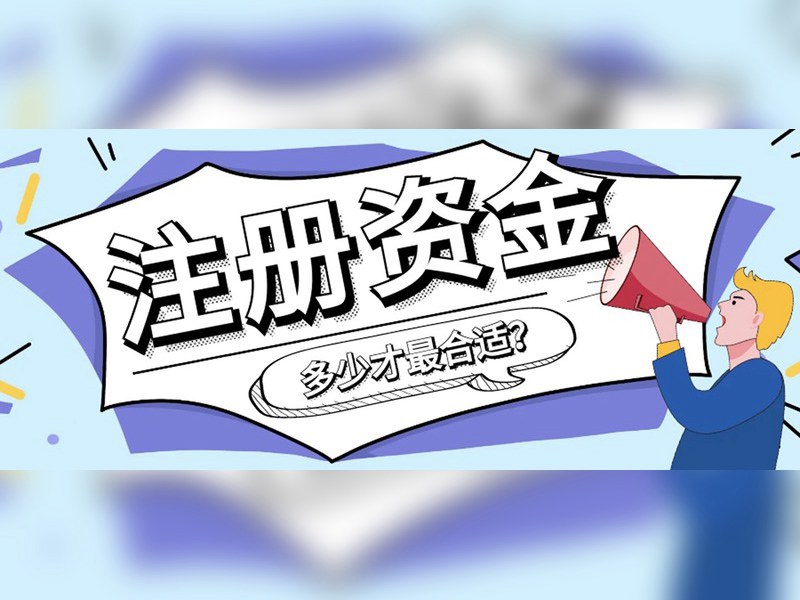 ​注册资金多少的利弊分析?