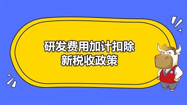 ​研发费用加计扣除热点问答?