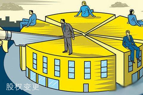 ​公司股权变更需要注意什么？