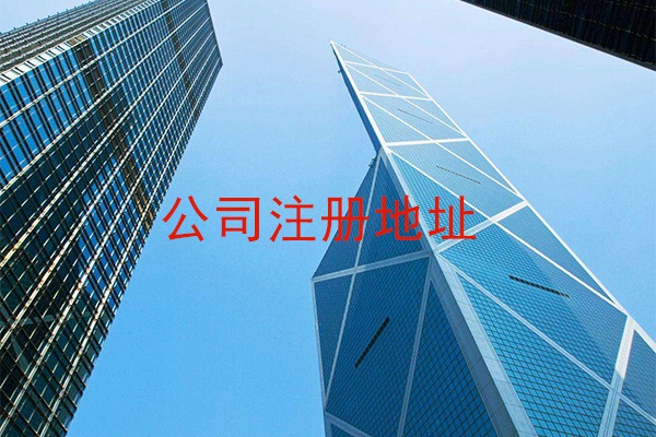 ​惠州公司注册地址异常怎么解决？