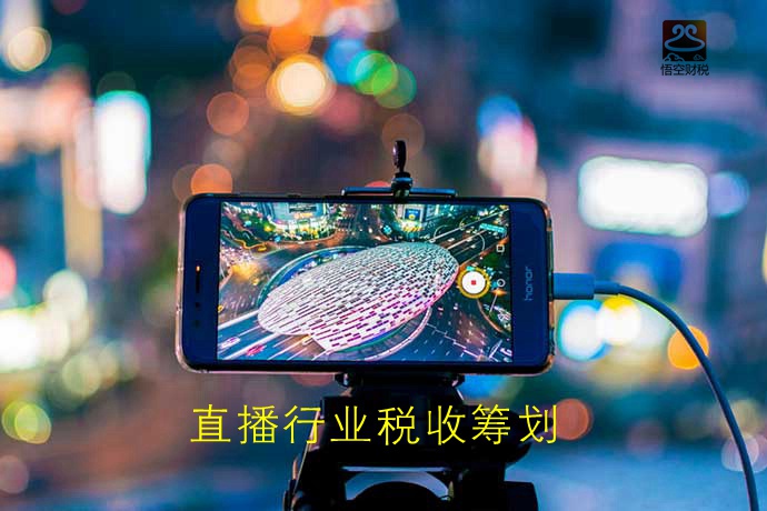 ​直播行业该如何做税收筹划？